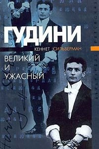 Книга Гудини. Великий и ужасный