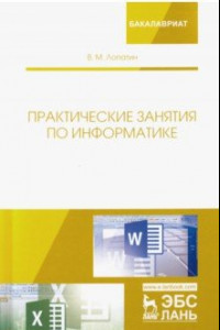 Книга Практические занятия по информатике. Учебное пособие