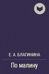 Книга По малину