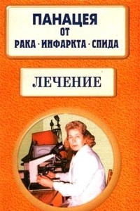 Книга Панацея от рака, инфаркта, СПИДа. Лечение