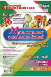 Книга Музыкальное развитие детей 4-5 лет. Планирование деятельности на каждый месяц. Сентябрь-май: комплект из 36 тематических карт-планов с методическим со