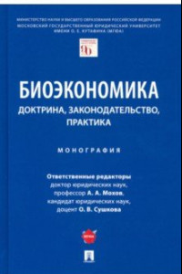 Книга Биоэкономика. Доктрина, законодательство, практика