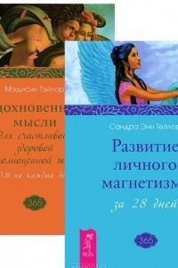 Книга Вдохновенные мысли. Развитие личного магнетизма