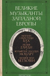 Книга Великие музыканты Западной Европы