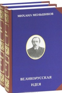 Книга Великорусская идея