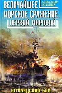 Книга Величайшее морское сражение Первой Мировой. Ютландский бой