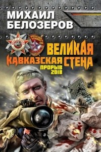 Книга Великая Кавказская Стена. Прорыв 2018