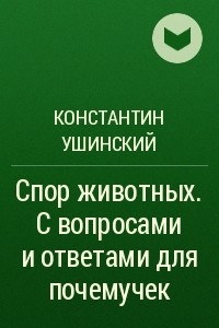 Книга Спор животных . С вопросами и ответами для почемучек