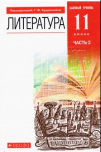 Книга Литература. 11 класс. Учебник. Базовый уровень. В 2-х частях. ФГОС