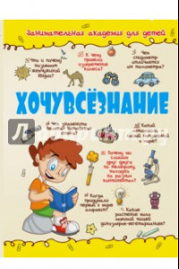 Книга Хочувсезнание