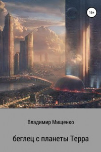 Книга Беглец с планеты Терра