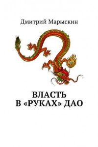 Книга Власть в «руках» Дао