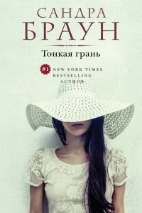 Книга Тонкая грань