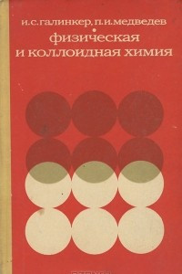 Книга Физическая и коллоидная химия