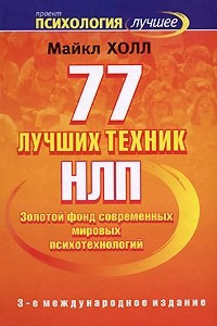 Книга 77 лучших техник НЛП