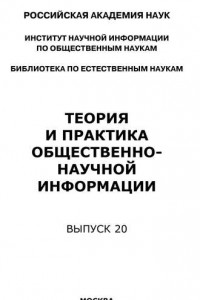 Книга Теория и практика общественно-научной информации. Выпуск 20