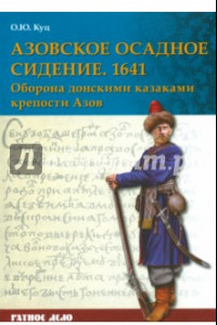 Книга Азовское осадное сидение 1641 г. Оборона донскими казаками крепости Азов