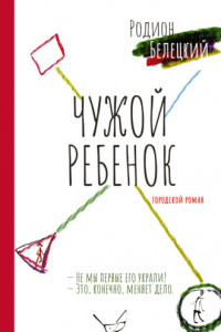 Книга Чужой ребенок