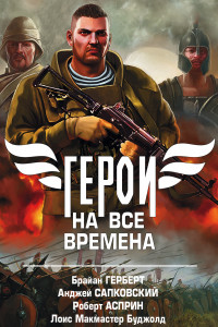 Книга Герои на все времена