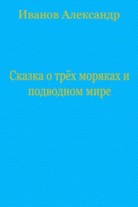 Книга Сказка о трёх моряках и подводном мире