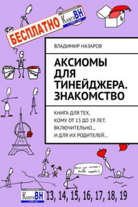 Книга Аксиомы для тинейджера. Знакомство. Книга для тех, кому от 13 до 19 лет. Включительно… И для их родителей…