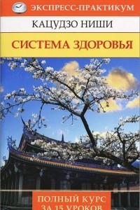 Книга Система здоровья. Полный курс за 15 уроков