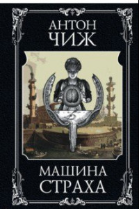 Книга Машина страха