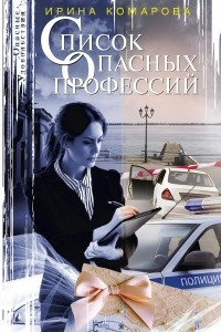 Книга Список опасных профессий