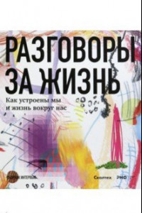 Книга Разговоры за жизнь. Как устроены мы и жизнь вокруг нас