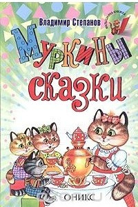 Книга Муркины сказки