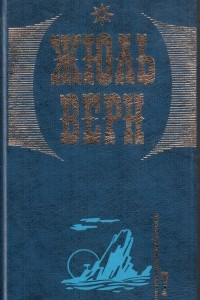 Книга Собрание сочинений в 20 томах. Том 7: Вокруг света в 80 дней. Жангада