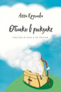 Книга Облако в рюкзаке