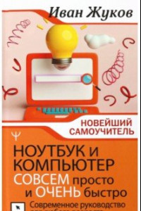 Книга Ноутбук и компьютер совсем просто и очень быстро. Современное руководство для любого возраста