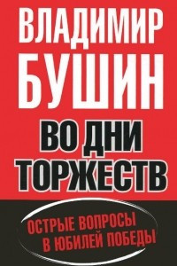 Книга Во дни торжеств и бед народных