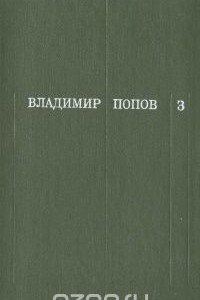 Книга Владимир Попов. Собрание сочинений в трех томах. Том 3