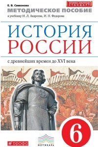 Книга Методическое пособие к учебнику И. Л. Андреева, И. Н. Федорова ?История России с древнейших времен до XVI века. 6 класс?