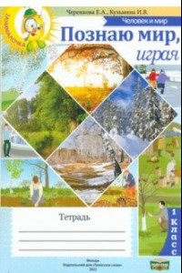 Книга Человек и мир. 1 класс. Познаю мир, играя. Тетрадь