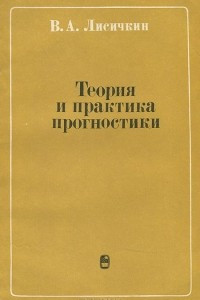 Книга Теория и практика прогностики. Методологические аспекты