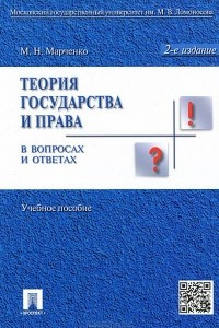 Книга Теория государства и права в вопросах и ответах. Учебное пособие