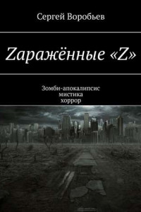 Книга Zаражённые «Z». Зомби-апокалипсис. Мистика. Хоррор