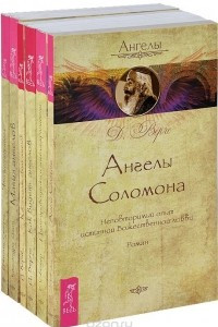 Книга Как слышать своих ангелов. Как видеть ангелов. Ангелы Соломона. Магия ангелов. Духи-проводники и ангелы-хранители. Что шепчет ангел