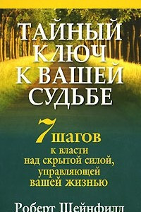 Книга Тайный ключ к Вашей судьбе