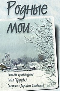 Книга Родные мои. Рассказы и проповеди архимандрита Павла (Груздева)