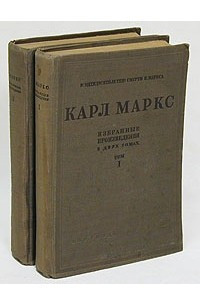 Книга Карл Маркс. Избранные произведения. В двух томах