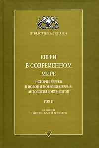 Книга Евреи в современном мире. История евреев в новое и новейшее время. Антология документов. Том 2