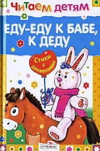 Книга Еду-еду к бабе, к деду