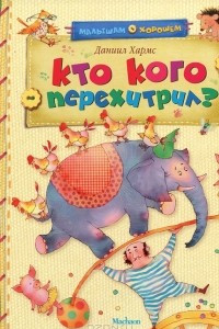 Книга Кто кого перехитрил