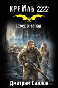 Книга Кремль 2222. Северо-Запад