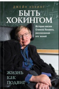 Книга Быть Хокингом. История жизни Стивена Хокинга, рассказанная его женой