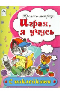 Книга Играя, я учусь. Пропись-тетрадь